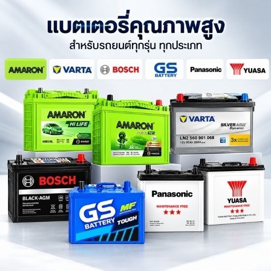 แบตเตอรี่ราคาโรงงาน